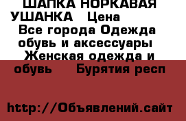 ШАПКА НОРКАВАЯ УШАНКА › Цена ­ 3 000 - Все города Одежда, обувь и аксессуары » Женская одежда и обувь   . Бурятия респ.